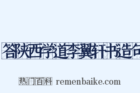 答陕西学道李翼轩书造句是什么意思的图片